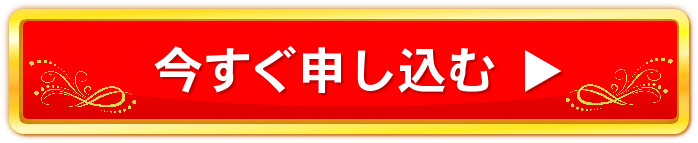 今すぐ申し込む