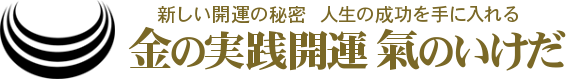 金の実践開運 氣のいけだ