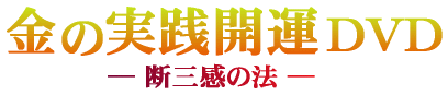 金の実践開運DVD 断三感の法