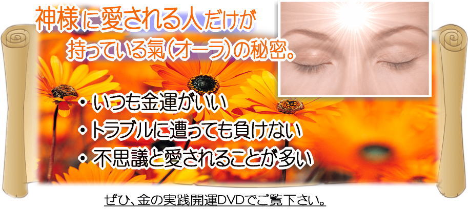 神様に愛される人だけが持っている氣(オーラ)の秘密。いつも金運がいい。