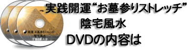 実践開運“お墓参りストレッチ”陰宅風水 DVDの内容は