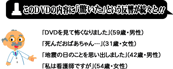 このDVDの内容に驚いたという反響が続々と!!