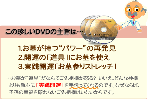 この珍しいDVDの主旨は。1.お墓が持つパワーの再発見。2.開運の道具にお墓を使え。3.実践開運「お墓参りストレッチ」