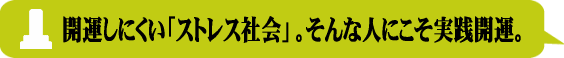 開運しにくいストレス社会を陰宅風水が救います。