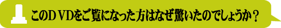 このDVDをご覧になった方はなぜ驚いたのでしょうか?
