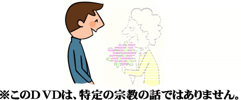このDVDは、特定の宗教の話ではありません。