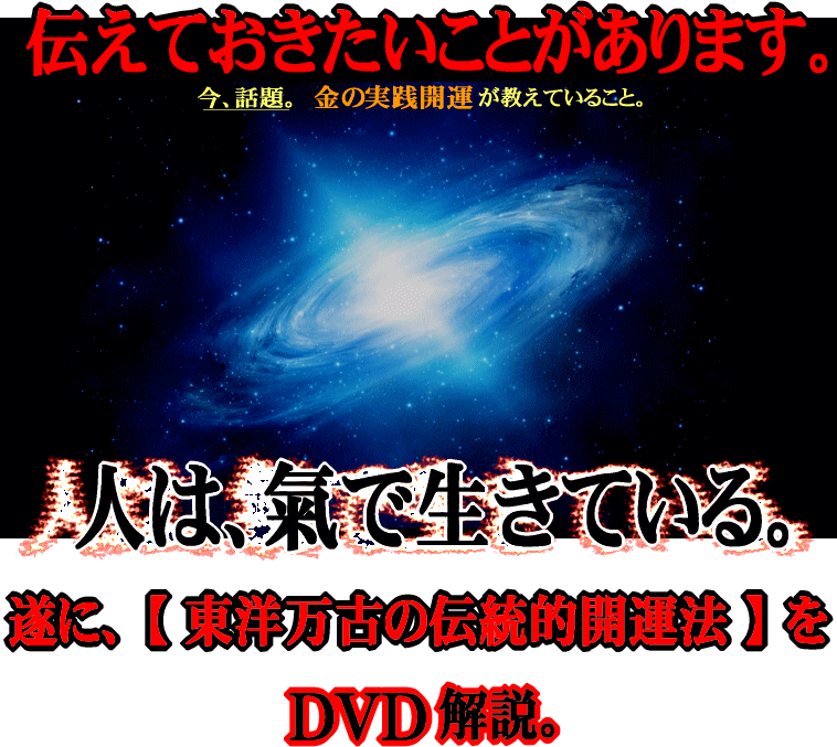 人は、氣で生きている。遂に、東洋万古の伝統的開運法をDVD解説。