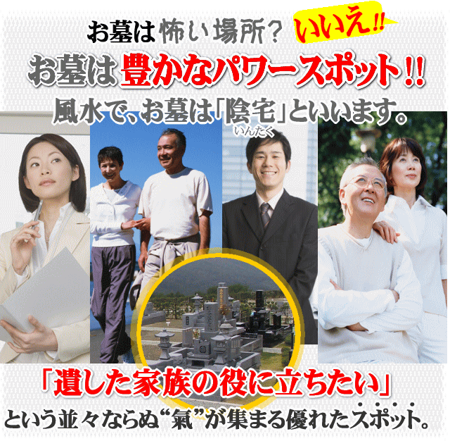 お墓は豊かなパワースポット!風水で、お墓は「陰宅」といいます。