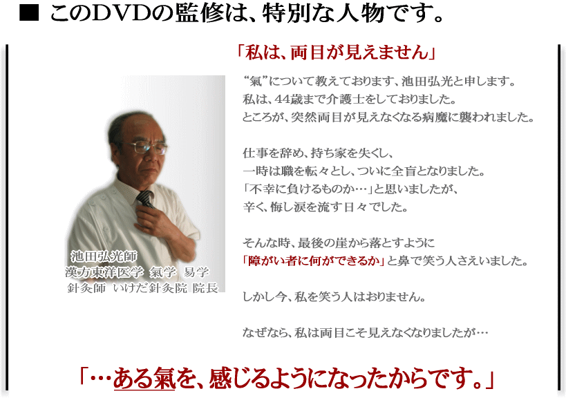 このDVDの監修は、特別な人物です。池田弘光師 漢方東洋医学 氣学 易学 針灸師 いけだ針灸院院長