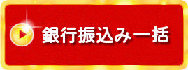 銀行振込み一括