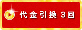 代金引換3回