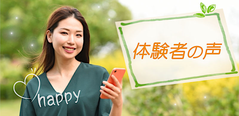 体験者の声